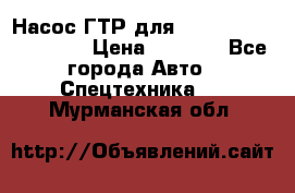 Насос ГТР для komatsu 175.13.23500 › Цена ­ 7 500 - Все города Авто » Спецтехника   . Мурманская обл.